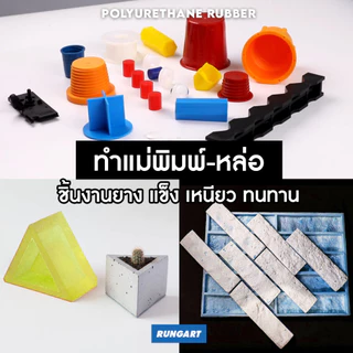 ยางโพลียูรีเทน Polyurethane - ยาง PU สำหรับหล่อแบบ ทำแม่พิมพ์หล่อ ปูน ซีเมนต์ แสตมป์คอนกรีต ยางเนื้อแข็ง 70-90 shoreA