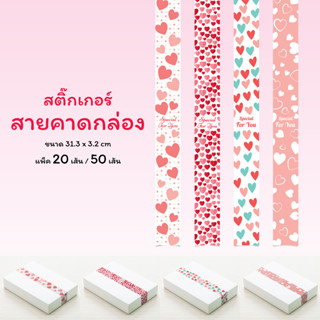 สติ๊กเกอร์สายคาดกล่องขนม กล่องของขวัญ 3.2 x 31.3 ซม. ลวดลายหัวใจ ต้อนรับเทศกาลวันวาเลนไทน์ ชุดที่ 1