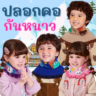 #ปลอกคอกันหนาว lemonkid #เสื้อกันหนาว #ปลอกคอกันหนาวเด็ก