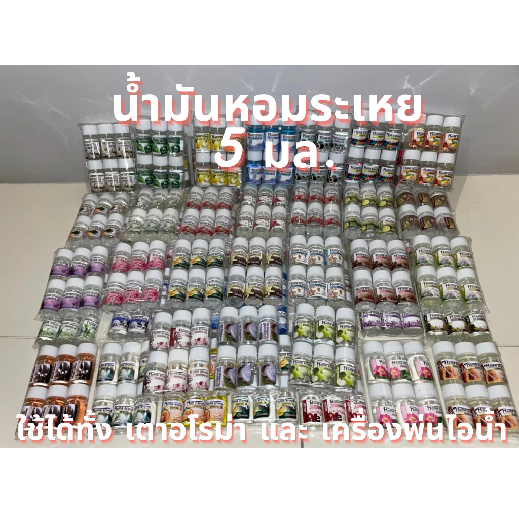 น้ำมันหอมระเหย 5มล. น้ำหอมปรับอากาศ กลิ่นหอม ใช้ได้ทั้ง เตาอโรม่า เครื่องพ่นไอน้ำ อโรม่า เทียนหอม