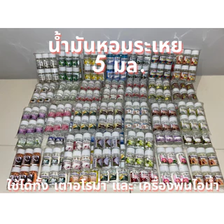 น้ำมันหอมระเหย 5มล. น้ำหอมปรับอากาศ กลิ่นหอม ใช้ได้ทั้ง เตาอโรม่า เครื่องพ่นไอน้ำ อโรม่า เทียนหอม