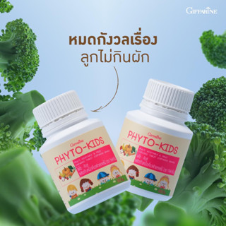 ไฟโต คิดส์ กิฟฟารีน Phyto Kids อาหารเสริมผักผลไม้รวม สำหรับเด็ก🥕 วิตามินเด็ก