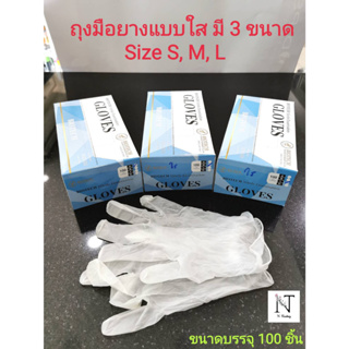 ถุงมือยาง แบบใส ยี่ห้อ BIOTECH Nitrile Examination GLOVES มีให้เลือก 3 ขนาด ขนาด S,M และL ขนาดบรรจุ 100 ชิ้น