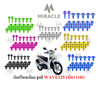 WAVE 125 ปลาวาฬ ชุดสี