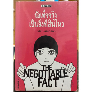 ข้อเท็จจริงเป็นสิ่งที่สั่นไหว / หนังสือมือสองสภาพดี