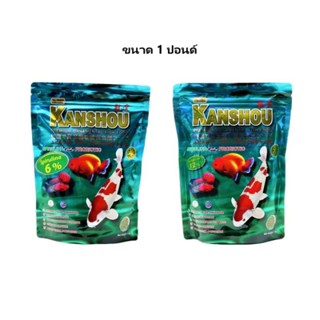 Kanshou 1 ปอนด์ (อาหารปลา เร่งสี เร่งโต ไม่ทำให้น้ำขุ่น)