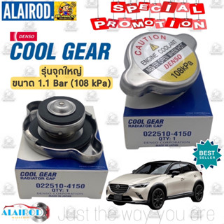 ‼️DENSO แท้‼️ ฝาหม้อน้ำ 1.1 BAR 16psi (108 kPa) MAZDA CX-3 , CX3 ปี 2015-2023 ซีเอ็กซ์ 3 (022510-4150)