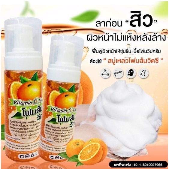 โฟมส้มล้างหน้า วิตซี Vitamin C Foam