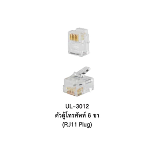 Link RJ11 UL-3011/ UL-3012 Telephone PLUG (ตัวผู้โทรศัพท์ 4 ขา ,6 ขา) บรรจุ 10 ตัว/ ถุง