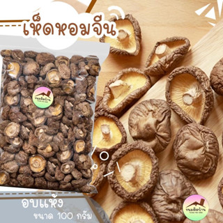 💚พร้อมส่ง❗️ เห็ดหอมจีน Dried Shiitake Mushroom เห็ดหอม เห็ดหอมแห้ง เห็ดหอมอบแห้ง เห็ด เห็ดแห้ง ขนมติดบ้าน