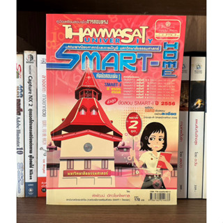 หนังสือมือสอง SMART-HOME ข้อสอบ SMART-I ปี 2556 พร้อมเฉลยข้อสอบอย่างละเอียด ผู้เขียน พิพัฒน์ อัศวโชคไพศาล