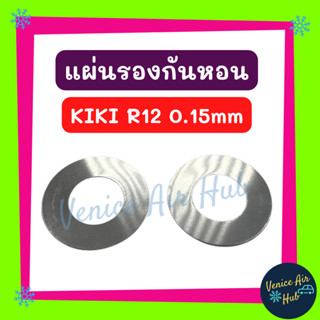 แผ่นรองกันหอน KIKI R12 0.15mm แผ่นรอง กันหอน แอร์รถยนต์