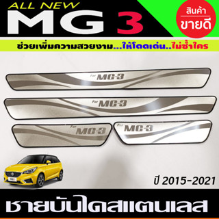 ชายบันไดสแตนเลสแท้ MG3 MG-3 ปี2015-2020 1ชุดมี4ชิ้น (TFP)