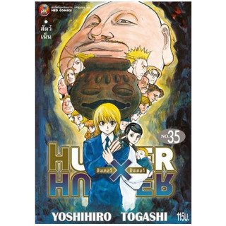 Hunter x Hunter  เล่ม 34 - 35 (หนังสือการ์ตูน มือหนึ่ง) by unotoon