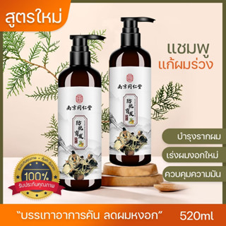 แชมพูบำรุงผม แก้ผมร่วง ป้องกันผมร่วง 520ml สมุนไพร บำรุงรากผม แชมพูปลูกผม ลดผมหงอก