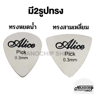 (พร้อมส่ง) ปิ๊กกีตาร์โลหะ ปิ๊กสแตนเลส ปิ๊กเหล็ก Stainless Steel Guitar Pick ปิ้กกีตาร์ขนาด 0.3mm ทรงหยดน้ำ ทรงสามเหลี่ยม