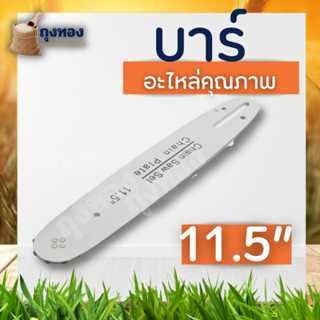 บาร์ บาเลื่อยยนต์ 11.5 บาร์เลื่อยหัวเฟือง โซ่สำหรับบาร์เลื่อย11.5นิ้ว สำหรับเลื่อยยนต์