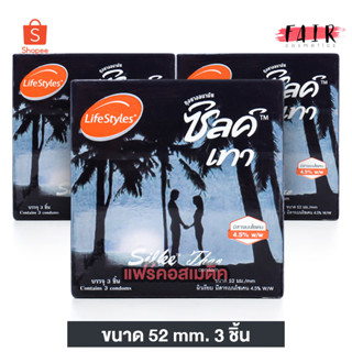 [3 กล่อง] ถุงยางอนามัย LifeStyles Silke Thao 52 mm. ไลฟ์สไตล์ ซิลค์ เทส 52 มม. [3 ชิ้น] ผิวเรียบ