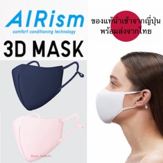 [ยกแพ็ค2ชิ้น]ราคาล้างสต็อก! หน้ากากผ้าตัดรังสีUv Uniqlo AIRism 3D Maskรุ่นใหม่ล่าสุด