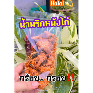 น้ำพริกหนังไก่ กร้อบ..กรอบ รสจัดจ้าน เปรี้ยวหวานกลมกล่อม.. ฮาลาล