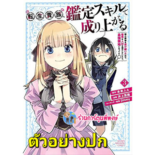 เกิดใหม่เป็นขุนนางขึ้นเป็นใหญ่ด้วยสกิลประเมิน เล่ม 3 หนังสือ การ์ตูน มังงะ เกิดใหม่ ขุนนาง lp พี่พงษ์ 17/4/66