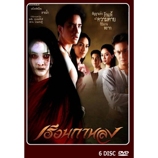 DVD ละครไทยเรื่อง  เรือนกาหลง 6 แผ่น