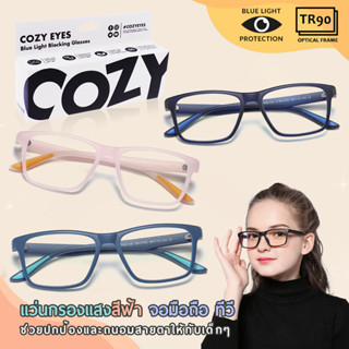 ✅ ราคาพิเศษ! COZY EYES แว่นกรองแสงฟ้า TR90 รุ่นเด็กโต 5-13 ปี ช่วยถนอมสายตา