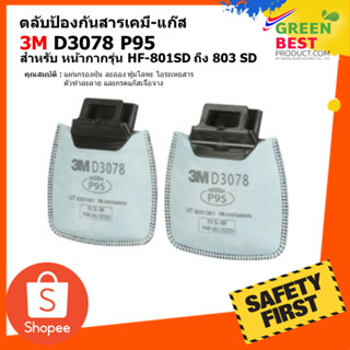 ตลับกรองป้องกันสารเคมี-แก๊ส 3M D3078