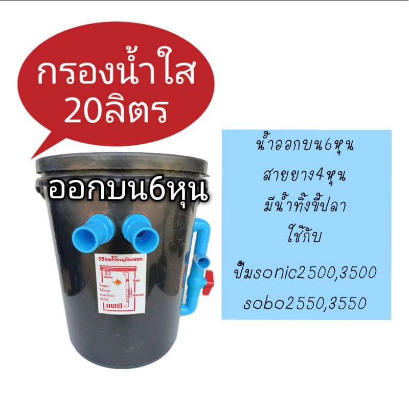 ถังกรองบ่อปลา 20 ลิตร แบบน้ำออกบน : กว้าง 30 cm x สูง 37cm