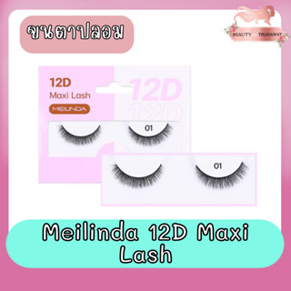 Meilinda 12D Maxi Lash เมลินดา ขนตาปลอม 12ดี แม็กซี่ แลช ติดขนตา