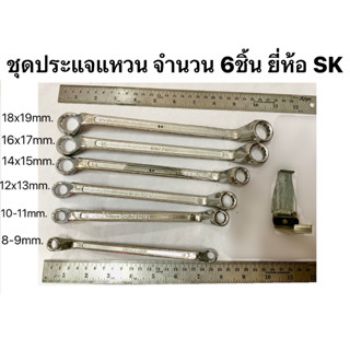 ชุดประแจแหวน 6 ตัว  ประแจแหวน (8x9, 10x11, 12x13, 14x15, 16x 17, 18 x 19mm.) ยี่ห้อ SK ราคาต่อชุด