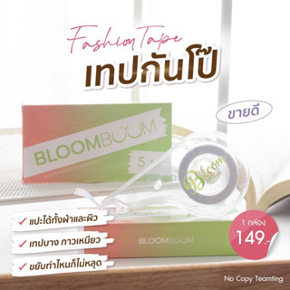 เทปกันโป๊ Fashion tapeกันโป๊ะ ติดทนทั้งวัน