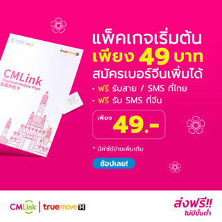 [CMLink] ซิมเติมเงินพร้อมแพ็คเกจเริ่มต้น49 บาท พร้อมบริการเสริมเปิดเบอร์จีนเพิ่มได้