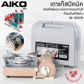 เตาแก๊สมินิมอลพกพา เตาแก๊สปิคนิค AIKO รุ่น AK-8000R 2.1 kw ฟรี!!!แก๊ส3กระป๋อง