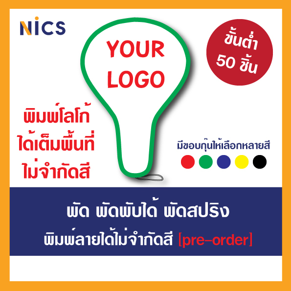 พัดสปริง พับได้ พิมพ์ลายโลโก้ลูกค้า องค์กร บริษัท ไม่จำกัดพื้นที่และสี ขนาด 21x31 cm. [pre-order]
