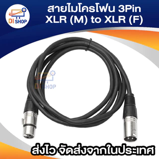 สายไมค์โครโฟน XLR ขนาด 1.5m/ 3m /5m/10m/15m