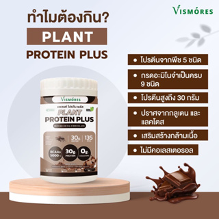 Vismores Plant Protein Plus โปรตีนจากพืช 5 ชนิด รสดัชท์ โกโก้  ช็อคโกแลต( Dutch Cocoa chocolate) ขนาด 455 กรัม โปรตีนสูง