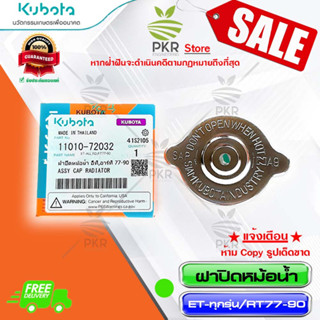 ฝาปิดหม้อน้ำ อะไหล่แท้ คูโบต้า อีทีทั้งหมด อาร์ที 77-90 Kubota ET-ALL RT77-90 (11010-72032)