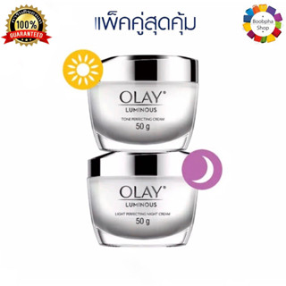 ✅ Olay Luminous Light Perfecting Day Cream 50g + Night Cream 50g โอเลย์ ลูมินัส เดย์ + ไนท์ครีม 50 ครีม