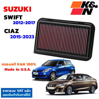 K&amp;N กรองอากาศ SUZUKI SWIFT ปี12-17 CIAZ ปี15-23 กรองเครื่องยนต์ ใส้กรองอากาศ High-Flow Air Filter แท้ Made in USA สวิฟ