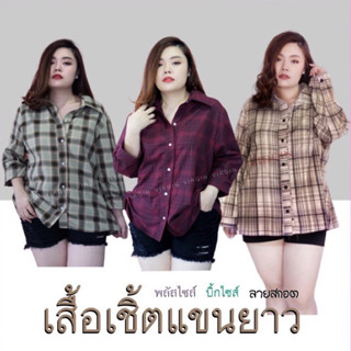 [ รวมเชิ้ตลายสกอต ]  เชิ้ตแขนยาว ลายสกอต #ลายเยอะ #หลายผ้า #เสื้อผ้าสาวอวบ #plussize #แบรนด์VIRGIN