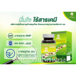 ตำรับไพรหลวง สมุนไพร-อาหารเสริม 2 กระปุก
