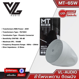 ตู้ลำโพงห้อยเพดาน 6.5 MT-65W สีขาว VL AUDIO MT-65W | ลำโพงเพดาน 6.5 นิ้ว 70/100V /8 Ohms