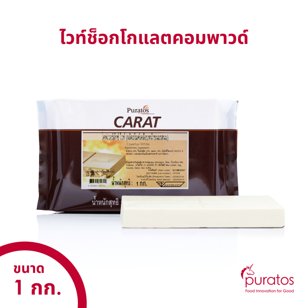 ไวท์ช็อกโกแลตโคตติ้ง ช็อกโกแลตคอมพาวด์แบบแท่ง ขนาด 1 kg Puratos Carat Coverlux White chocolate compo