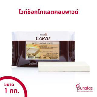 ไวท์ช็อกโกแลตโคตติ้ง ช็อกโกแลตคอมพาวด์แบบแท่ง ขนาด 1 kg Puratos Carat Coverlux White chocolate compound 1 kg block