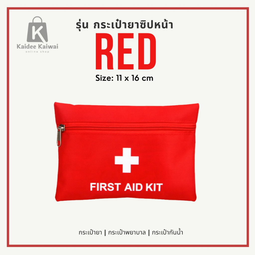 ส่งจากไทย ถูกสุด กระเป๋าปฐมพยาบาลฉุกเฉิน กันน้ำ แบบพกพา อเนกประสงค์ กระเป๋ายา กล่องใส่ยา ที่ใส่ยา