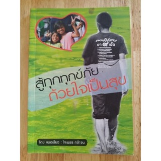 หนังสือ สู้ทุกทุกข์ภัยด้วยใจเป็นสุข หมอเขียว สวนป่านาบุญ