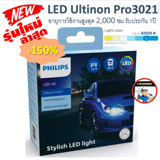 หลอดไฟหน้า PHILIPS : LED Ultinon Essential Gen 2 +150% H1/ H3/ H4/ H7/ H8/ H11/ H16/ HB3/ HB4/ HIR2 +ไฟหรี่T10