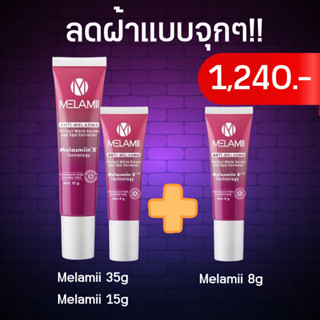 [Set ลดฝ้า 3 เดือน] Melamii ครีมลดฝ้า กระจุด ด่างดำ ขนาด 35g+15g แถมฟรี 8กรัมไม่มีกล่อง