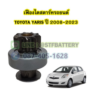 เฟืองไดสตาร์ทรถยนต์โตโยต้า ยาริส (TOYOTA YARIS) ปี 2008-2023